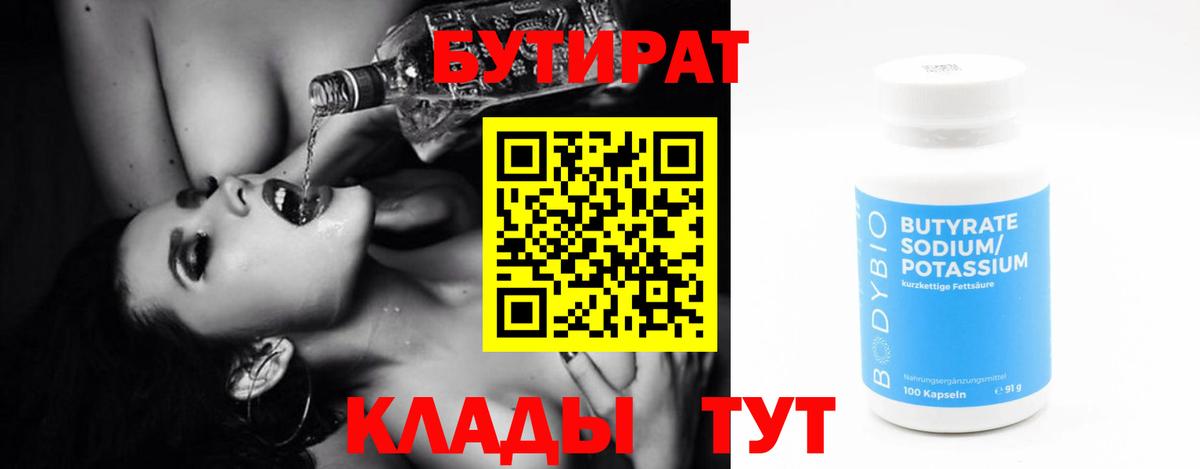 Бутират бутандиол  Вход с VPN  Кирово-Чепецк 